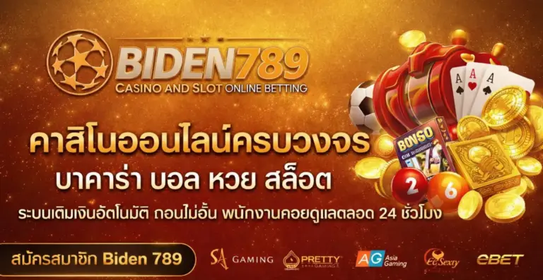 ติดต่อ Biden789 เว็บสล็อต