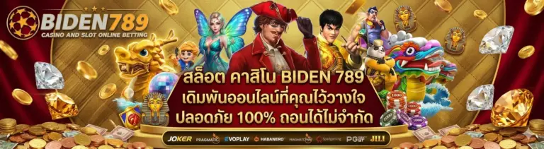 สมัครสมาชิก biden798 สล็อต