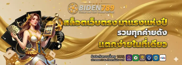 เข้าสู่ระบบ biden789 เว็บตรง