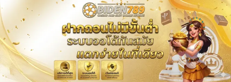 เข้าสู่ระบบ biden789 เว็บสล็อต