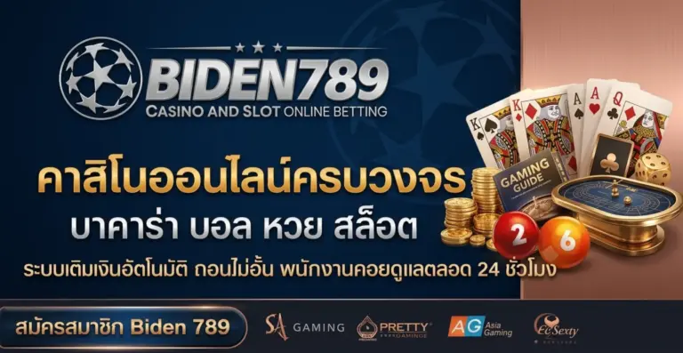โปรโมชั่น Biden789 สล็อต