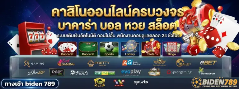 โปรโมชั่น Biden789 สล็อตออนไลน์